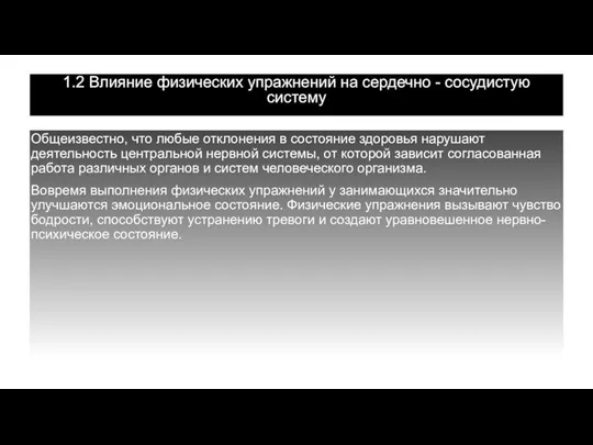 1.2 Влияние физических упражнений на сердечно - сосудистую систему Общеизвестно, что