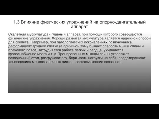 1.3 Влияние физических упражнений на опорно-двигательный аппарат Скелетная мускулатура - главный