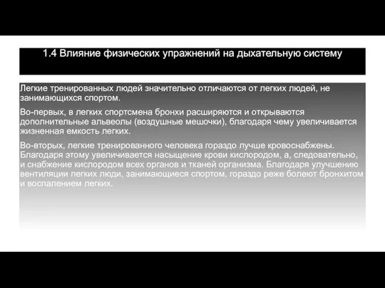 1.4 Влияние физических упражнений на дыхательную систему Легкие тренированных людей значительно