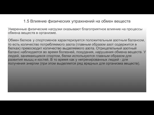 1.5 Влияние физических упражнений на обмен веществ Умеренные физические нагрузки оказывают