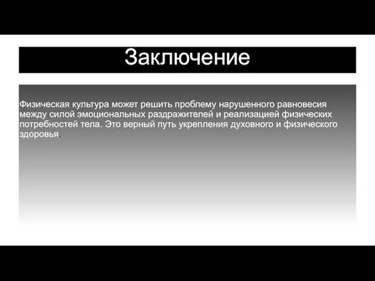 Заключение Физическая культура может решить проблему нарушенного равновесия между силой эмоциональных