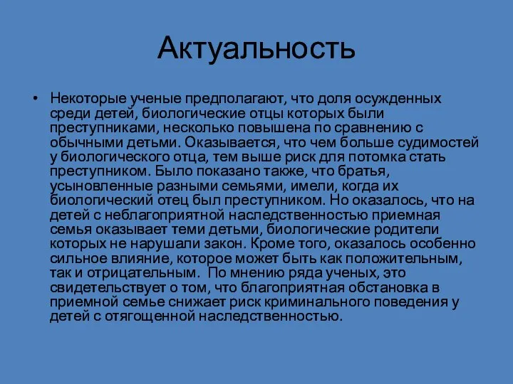 Актуальность Некоторые ученые предполагают, что доля осужденных среди детей, биологические отцы