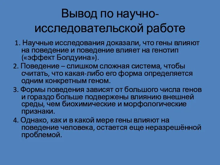 Вывод по научно-исследовательской работе 1. Научные исследования доказали, что гены влияют