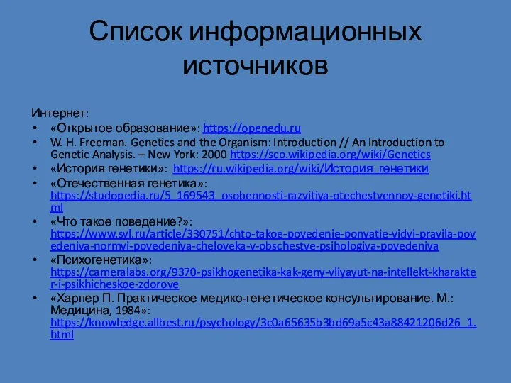 Список информационных источников Интернет: «Открытое образование»: https://openedu.ru W. H. Freeman. Genetics