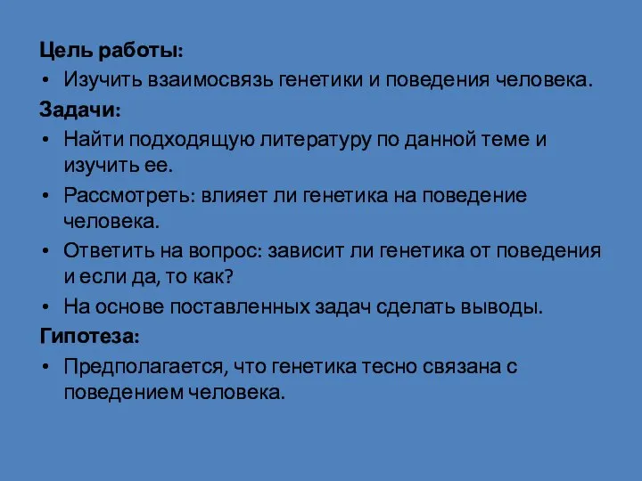 Цель работы: Изучить взаимосвязь генетики и поведения человека. Задачи: Найти подходящую