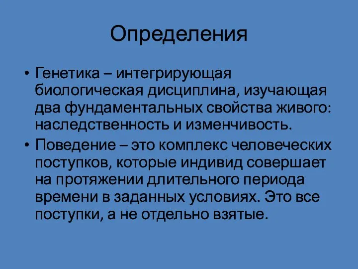 Определения Генетика – интегрирующая биологическая дисциплина, изучающая два фундаментальных свойства живого: