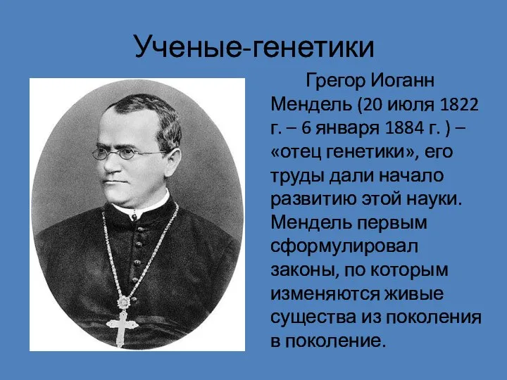 Ученые-генетики Грегор Иоганн Мендель (20 июля 1822 г. – 6 января