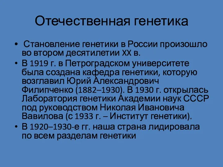 Отечественная генетика Становление генетики в России произошло во втором десятилетии XX