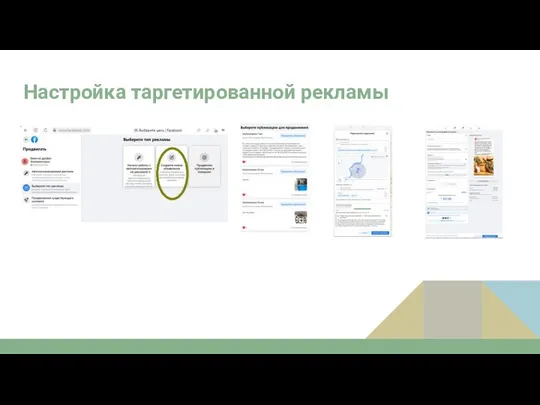 Настройка таргетированной рекламы