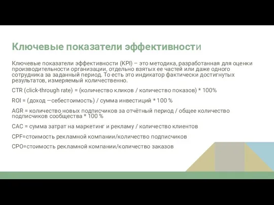 Ключевые показатели эффективности Ключевые показатели эффективности (KPI) – это методика, разработанная