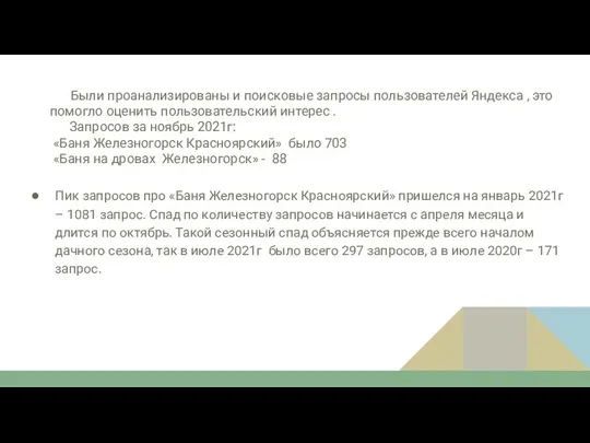 Были проанализированы и поисковые запросы пользователей Яндекса , это помогло оценить