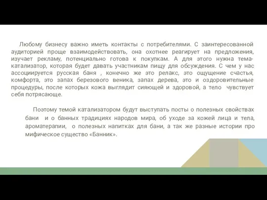 Любому бизнесу важно иметь контакты с потребителями. С заинтересованной аудиторией проще