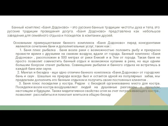 Банный комплекс «Баня Додоново» –это русские банные традиции чистоты духа и