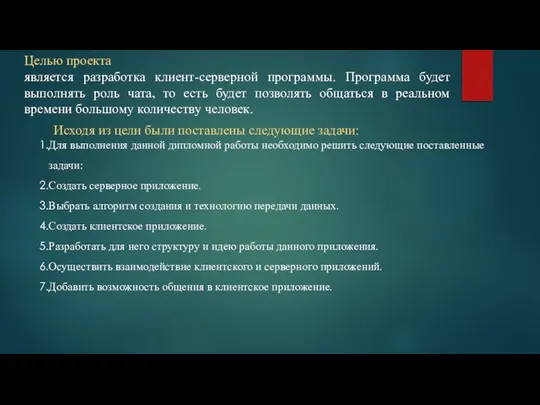 Целью проекта является разработка клиент-серверной программы. Программа будет выполнять роль чата,