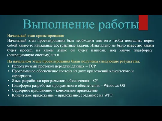 Выполнение работы Начальный этап проектирования Начальный этап проектирования был необходим для