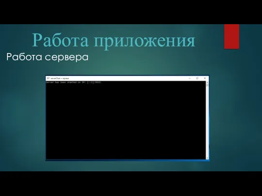 Работа приложения Работа сервера