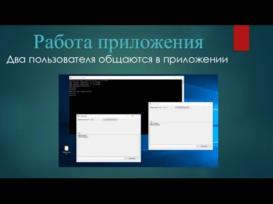 Работа приложения Два пользователя общаются в приложении