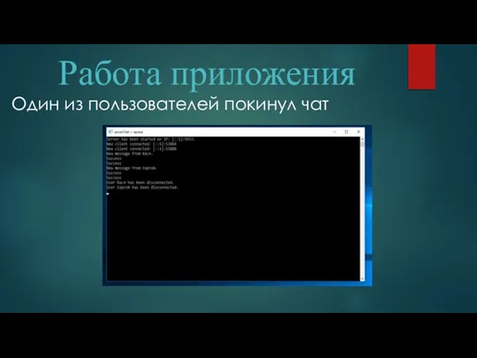 Работа приложения Один из пользователей покинул чат