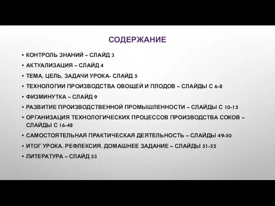 СОДЕРЖАНИЕ КОНТРОЛЬ ЗНАНИЙ – СЛАЙД 3 АКТУАЛИЗАЦИЯ – СЛАЙД 4 ТЕМА,