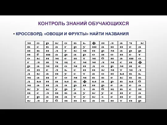 КОНТРОЛЬ ЗНАНИЙ ОБУЧАЮЩИХСЯ КРОССВОРД: «ОВОЩИ И ФРУКТЫ» НАЙТИ НАЗВАНИЯ