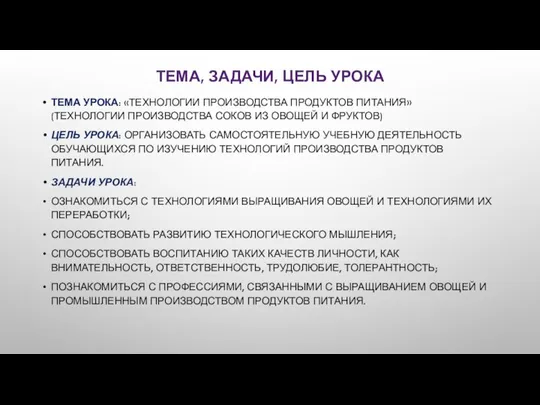 ТЕМА, ЗАДАЧИ, ЦЕЛЬ УРОКА ТЕМА УРОКА: «ТЕХНОЛОГИИ ПРОИЗВОДСТВА ПРОДУКТОВ ПИТАНИЯ» (ТЕХНОЛОГИИ