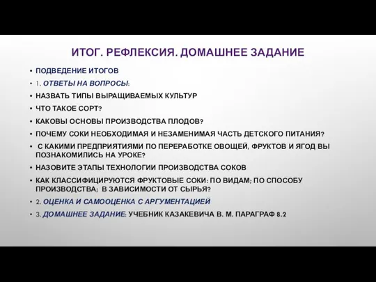 ИТОГ. РЕФЛЕКСИЯ. ДОМАШНЕЕ ЗАДАНИЕ ПОДВЕДЕНИЕ ИТОГОВ 1. ОТВЕТЫ НА ВОПРОСЫ: НАЗВАТЬ