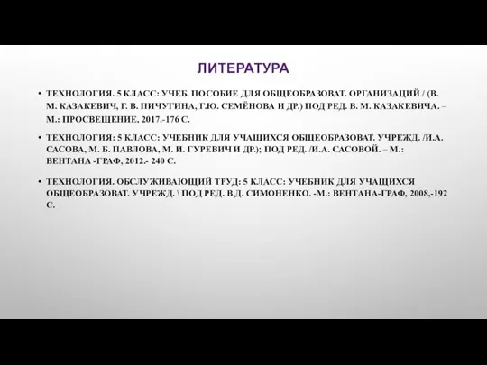 ЛИТЕРАТУРА ТЕХНОЛОГИЯ. 5 КЛАСС: УЧЕБ. ПОСОБИЕ ДЛЯ ОБЩЕОБРАЗОВАТ. ОРГАНИЗАЦИЙ / (В.