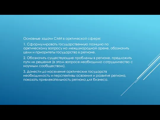 Основные задачи СМИ в арктической сфере: 1. Сформулировать государственную позицию по