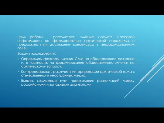 Цель работы – рассмотреть влияние средств массовой информации на формирование арктической