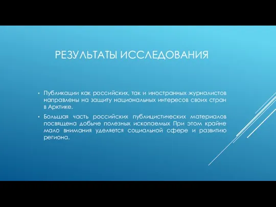 РЕЗУЛЬТАТЫ ИССЛЕДОВАНИЯ Публикации как российских, так и иностранных журналистов направлены на