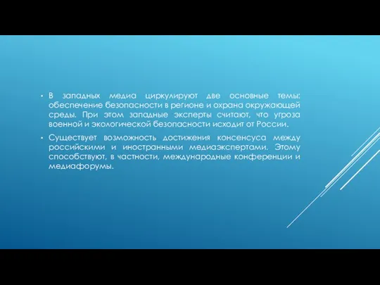 В западных медиа циркулируют две основные темы: обеспечение безопасности в регионе