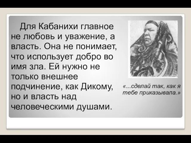 Для Кабанихи главное не любовь и уважение, а власть. Она не