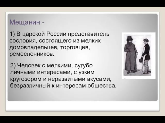 Мещанин - 1) В царской России представитель сословия, состоящего из мелких