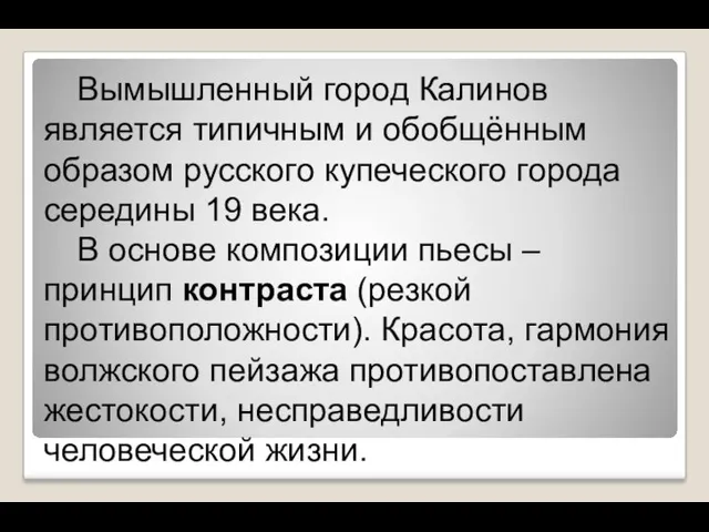 Вымышленный город Калинов является типичным и обобщённым образом русского купеческого города