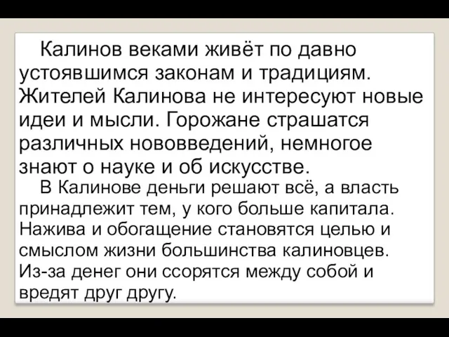 В Калинове деньги решают всё, а власть принадлежит тем, у кого