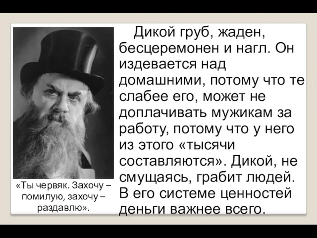 «Ты червяк. Захочу – помилую, захочу – раздавлю». Дикой груб, жаден,