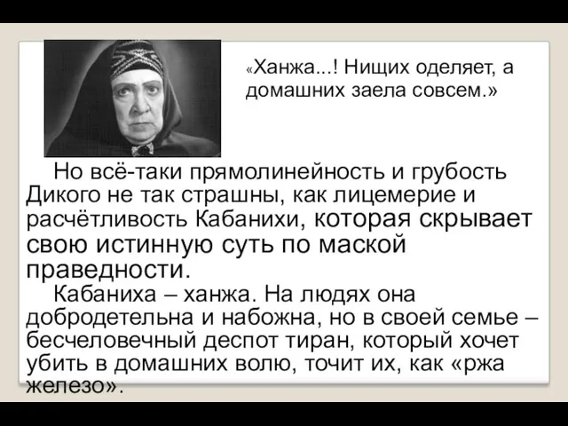 Но всё-таки прямолинейность и грубость Дикого не так страшны, как лицемерие