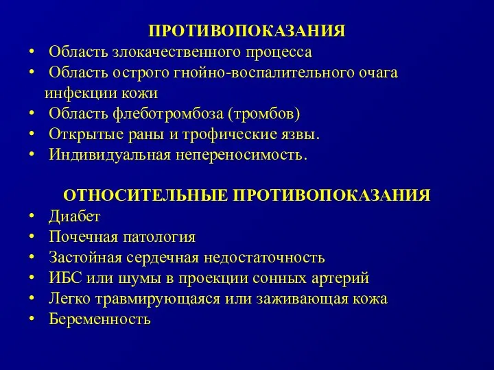 ПРОТИВОПОКАЗАНИЯ Область злокачественного процесса Область острого гнойно-воспалительного очага инфекции кожи Область