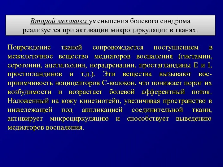 Второй механизм уменьшения болевого синдрома реализуется при активации микроциркуляции в тканях.