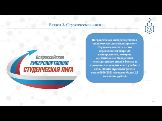 Раздел 3. Студенческие лиги Всероссийская киберспортивная студенческая лига (или просто –