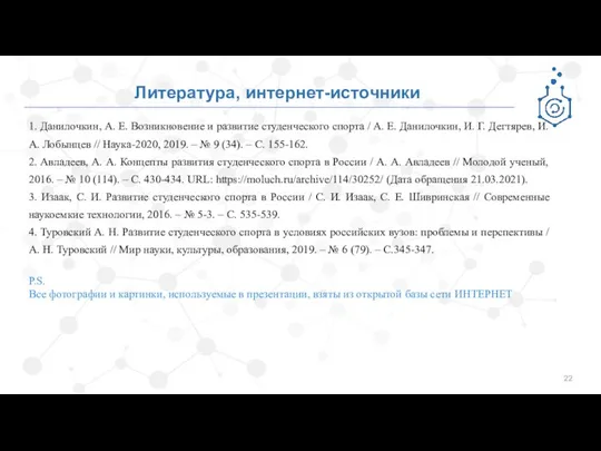 Литература, интернет-источники 1. Данилочкин, А. Е. Возникновение и развитие студенческого спорта