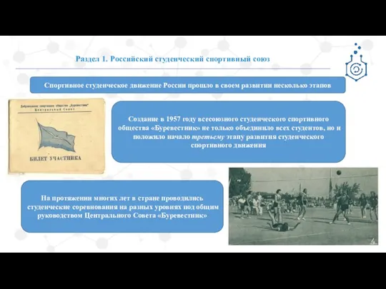 Раздел 1. Российский студенческий спортивный союз Создание в 1957 году всесоюзного