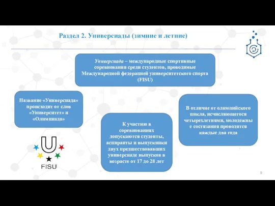 Раздел 2. Универсиады (зимние и летние) Универсиада – международные спортивные соревнования