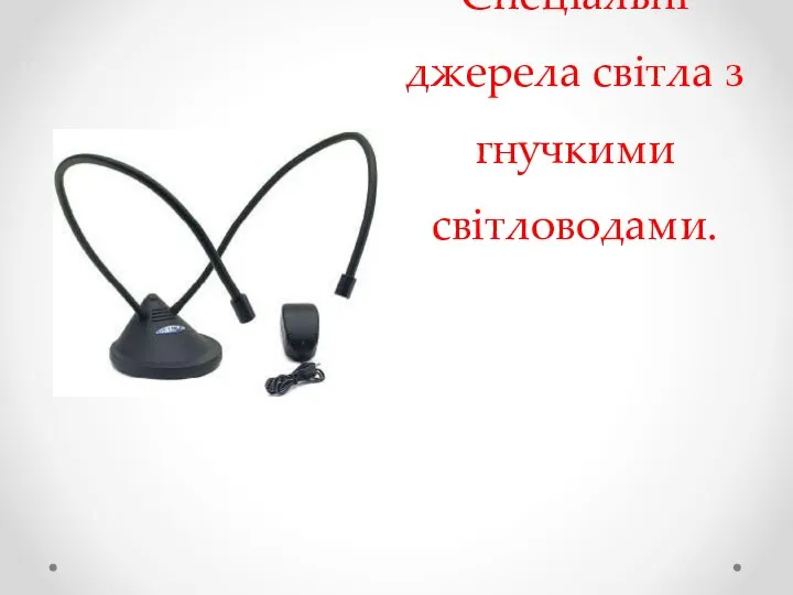 Спеціальні джерела світла з гнучкими світловодами.