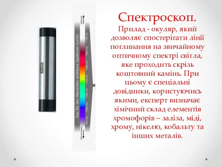 Спектроскоп. Прилад - окуляр, який дозволяє спостерігати лінії поглинання на звичайному