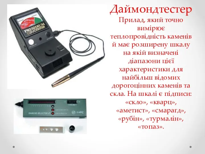 ДаймондтестерПрилад, який точно вимірює теплопровідність каменів й має розширену шкалу на