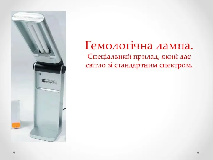 Гемологічна лампа. Спеціальний прилад, який дає світло зі стандартним спектром.