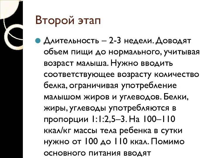 Второй этап Длительность – 2-3 недели. Доводят объем пищи до нормального,