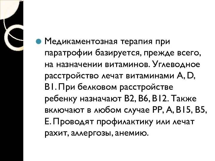 Медикаментозная терапия при паратрофии базируется, прежде всего, на назначении витаминов. Углеводное