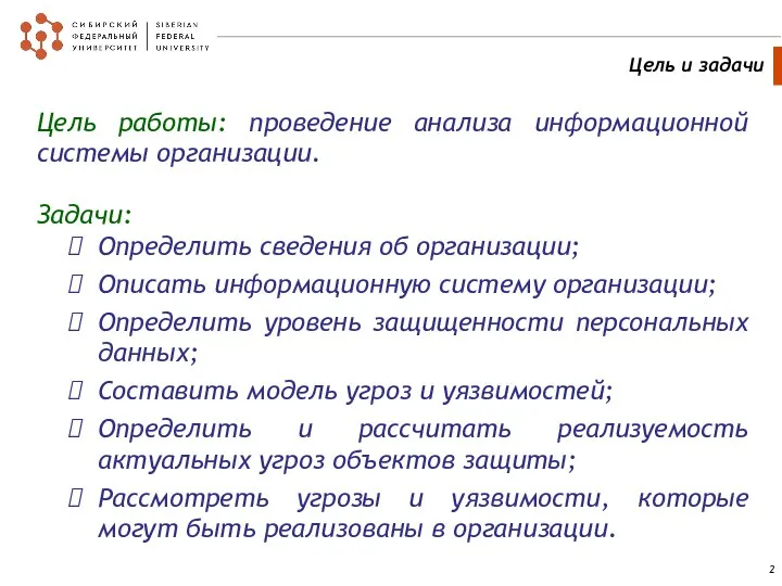 Цель работы: проведение анализа информационной системы организации. Задачи: Определить сведения об